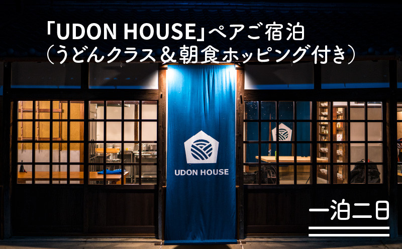 
M73-0006_新「UDON HOUSE」ペアご宿泊【一泊二日】（うどんクラス＆朝食ホッピング付き）
