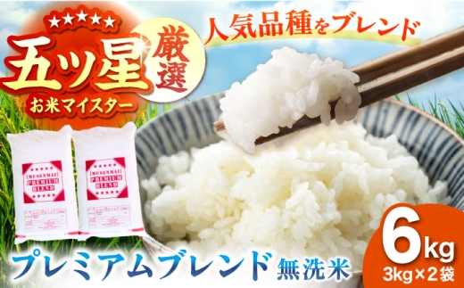【9月発送】プレミアムブレンド【無洗米】 6kg（3kg×2袋） 【大塚米穀店】 [HBL119]