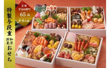 おせち 京都 和洋折衷 おせち 与段重〈本物の抹茶・ほうじ茶チョコ入り おせち 冷凍おせち おせち おせち おせち おせち おせち 〉