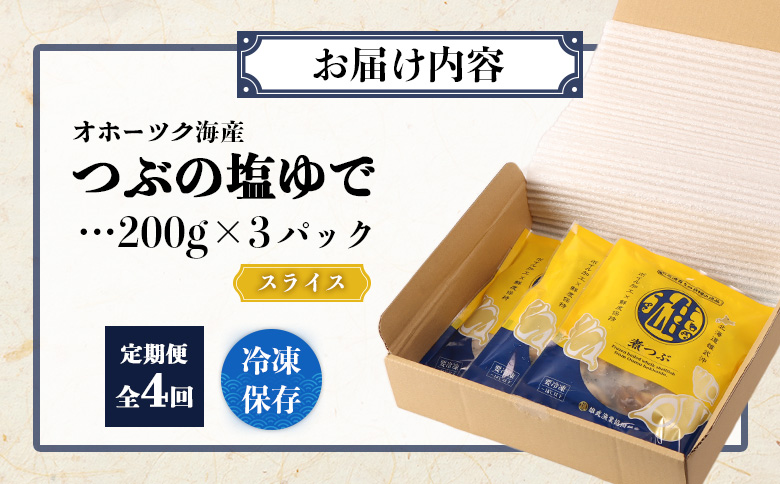 【定期便：4回】オホーツク海産 つぶの塩ゆで200g×3パック | つぶ ツブ つぶ貝 ツブ貝 青つぶ 青ツブ アオツブ 貝 貝類 魚介類 海産物 シーフード 国産 塩ゆで ボイル 加熱済み おつまみ