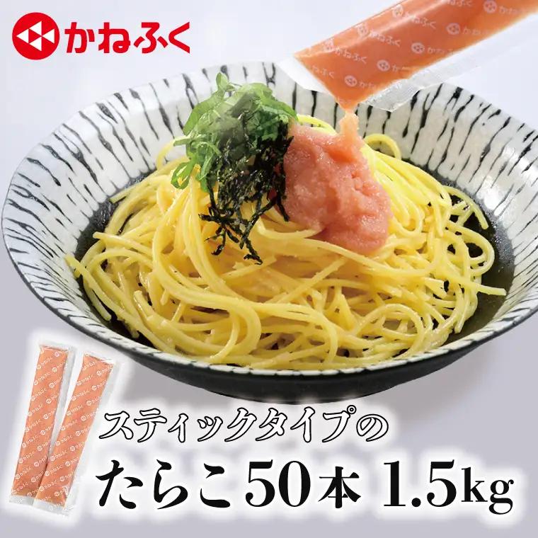 スティック たらこ 50本 (10本×5袋) 1.5kg 無着色_AM059