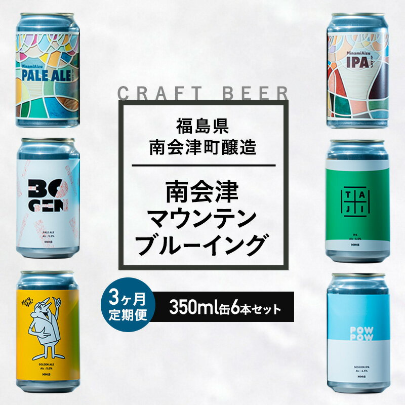【ふるさと納税】【3か月定期便】南会津マウンテンブルーイングクラフトビール350ml缶おすすめ6本セット 飲み比べ プレゼント ギフト お祝い 誕生日 ビール