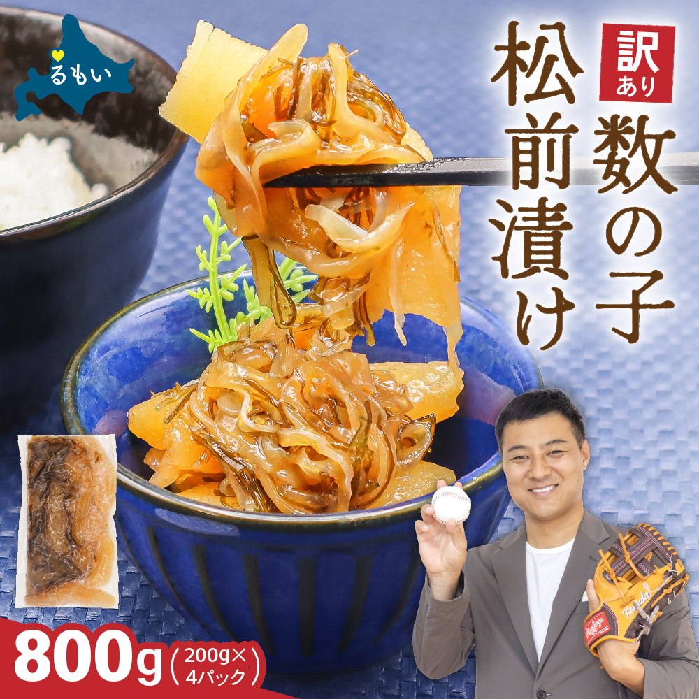 訳あり 数の子 松前漬け 800g（200g×4）井原水産　ごはんのお供 おかず 珍味 海鮮 海産物 魚介 魚介類 おつまみ  かずのこ カズノコ おせち　高級 R003-002