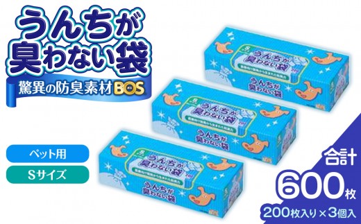 
                  驚異の 防臭 袋 BOS うんちが臭わない袋 BOSペット用 Sサイズ 200枚入り × 3個 計600枚 セット | ペット用 日用品 消耗品 常備品 生活用品 まとめ買い ゴミ箱 ゴミ袋 生ゴミ 防臭 ペット 赤ちゃん おむつ 防臭袋 臭わない 大容量 日用消耗品 セット ふるさと 岡山 送料無料
                