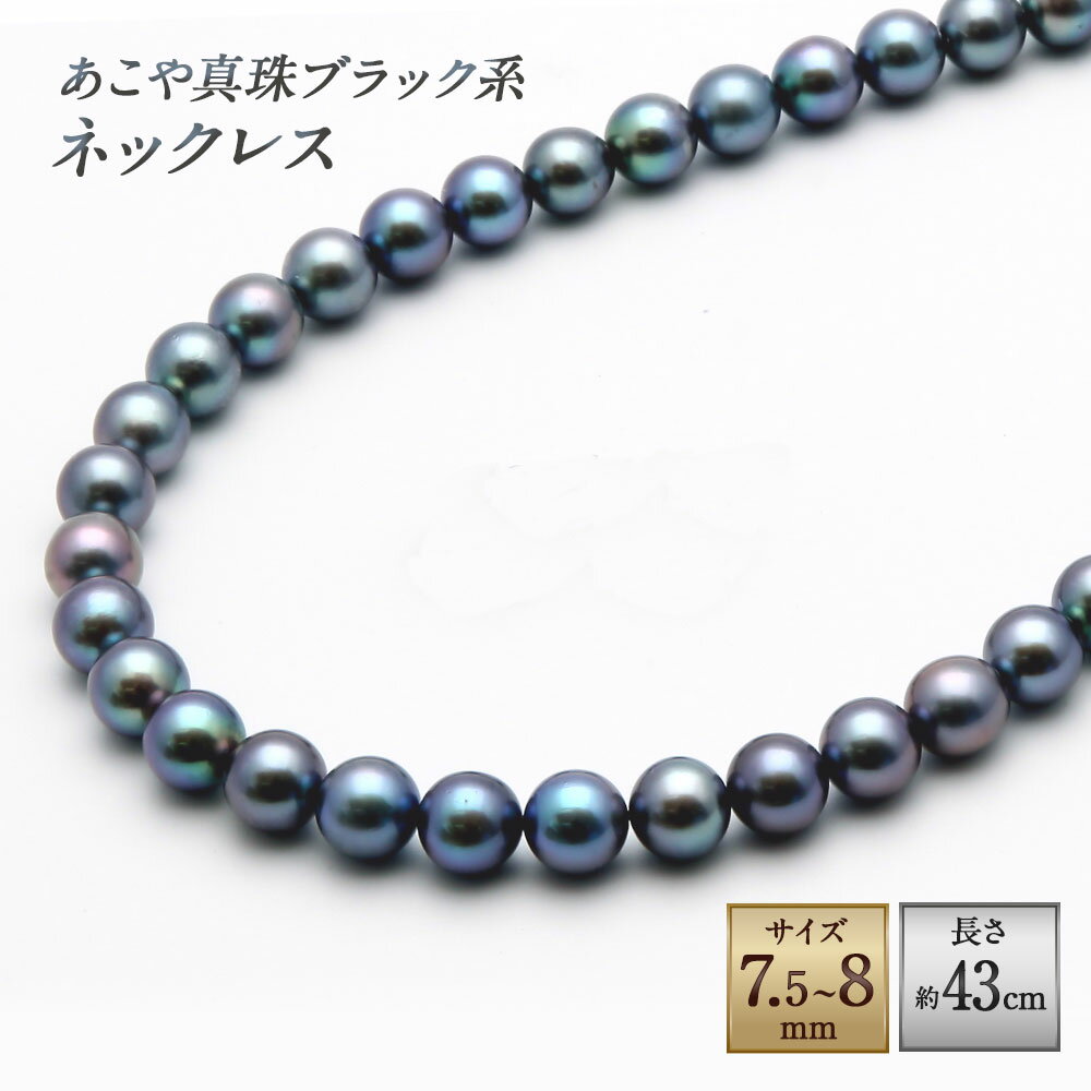 【ふるさと納税】あこや真珠 （7.5-8mm、ブラック系） ネックレス 43cm シルバー SV 黒真珠 パール 葬祭用 レディース ジュエリー アクセサリー ファッション 長崎県 長崎市 送料無料