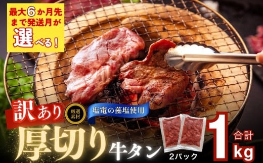 【2025年9月発送】 【塩竈の藻塩 使用】訳あり 厚切り 牛タン 不揃い 1kg （ 500g × 2袋 ） 小分け 焼き肉 バーベキュー BBQ 牛たん 訳アリ 食品 宮城名物 仙台名物 牛タンふるさと納税 塩味 家計応援 冷凍 キャンプ 飯 オンラインワンストップ 宮城県 東松島市 オイタミート