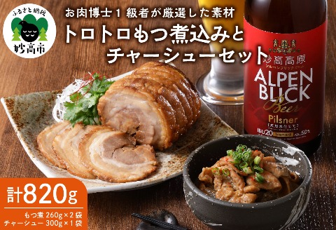 肉屋のこだわりもつ煮込み260g×2袋・チャーシュー 300g×1袋セット【新潟県妙高市】