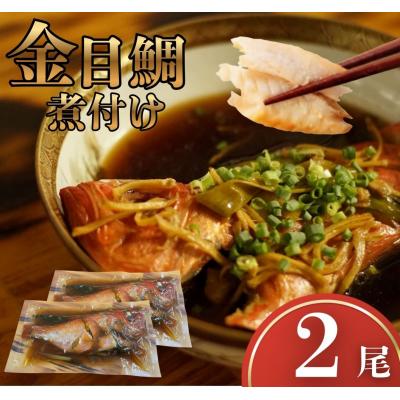 ふるさと納税 室戸市 金目鯛 煮つけ 2尾 レトルト