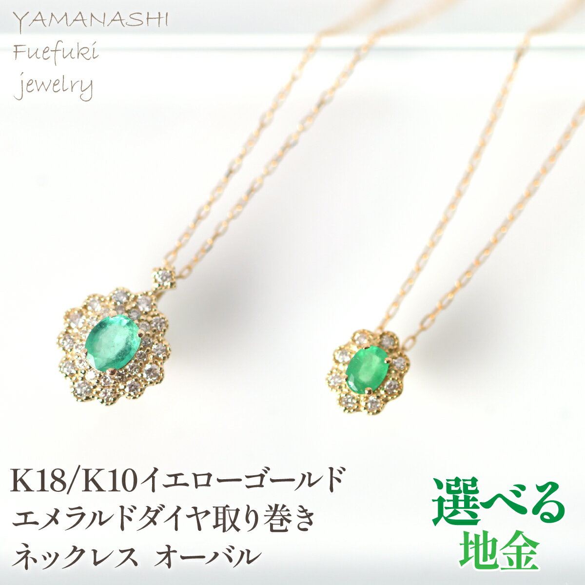 【ふるさと納税】K10 K18　イエローゴールド　エメラルドダイヤ取り巻きネックレス　オーバル 選べる地金 ふるさと納税 人気 おすすめ ランキング アクセサリー リング 宝石 ジュエリー 高級 記念日 プレゼント 山梨県 笛吹市 送料無料 218-247-k10