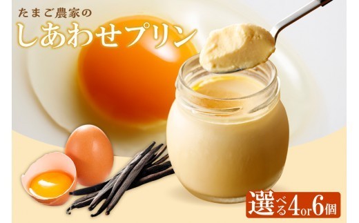 
                  【受注生産】たまご農家のしあわせプリン　4個セットまたは6個セット
                