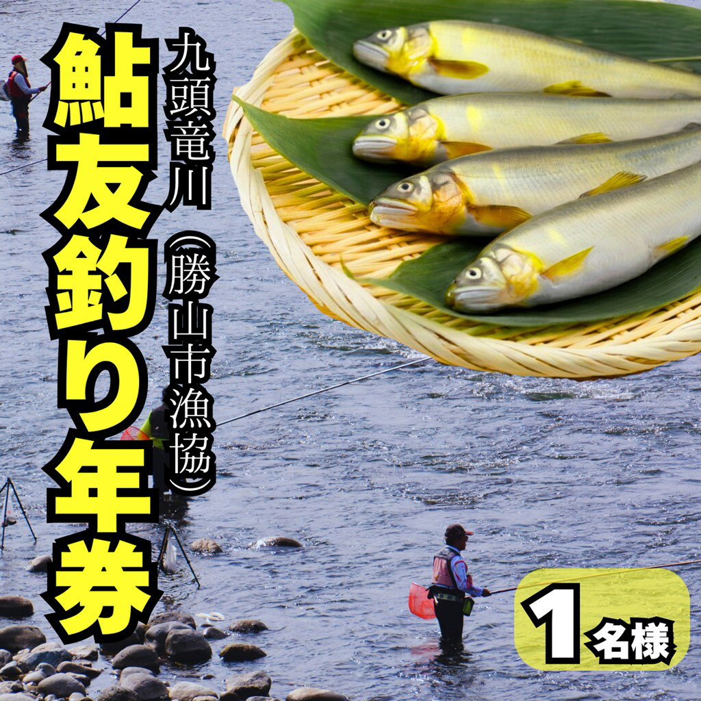 【ふるさと納税】【2026年分】九頭竜川（勝山市漁協）鮎友釣り年券 1名様分 鮎友釣り 年券 九頭竜川 遊漁券 釣り券 鮎釣り アユ友釣り 年間遊漁券 フィッシング 勝山市漁協 勝山市 福井県 北陸 清流 アウトドア レジャー 体験 チケット 人気 おすすめ 2026年
