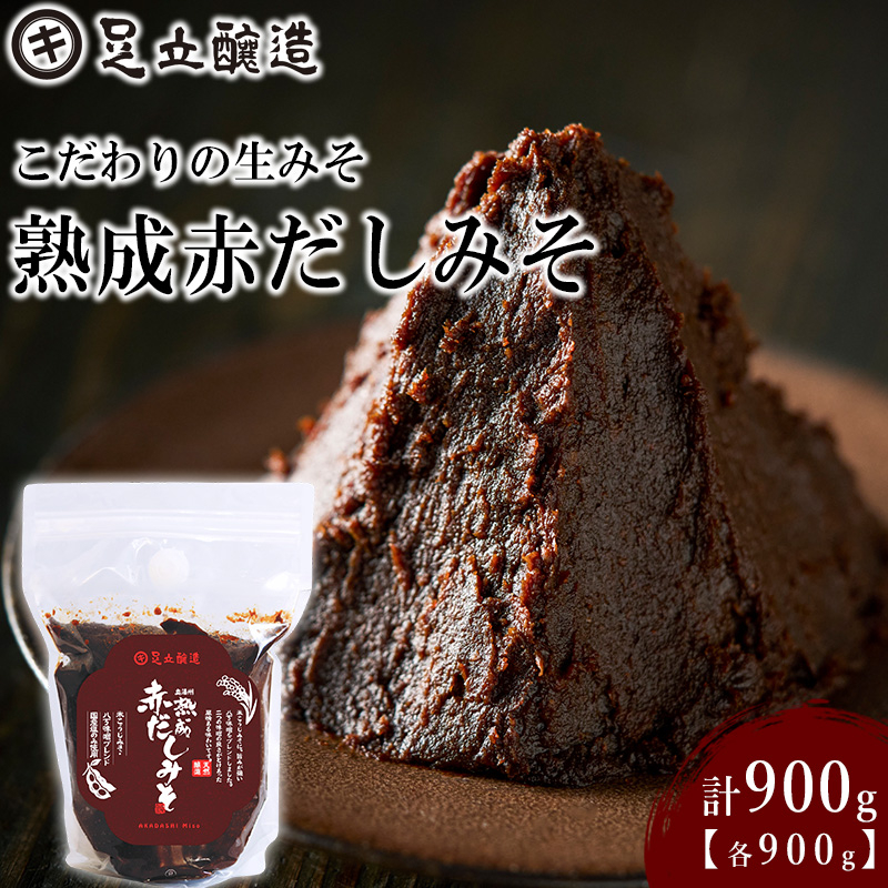 こだわりの生みそ 熟成赤だしみそ 900g [1353]