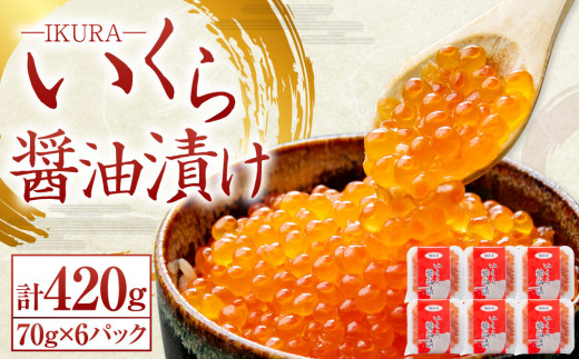 北海道産 いくら醤油漬け 70g×6パック 合計420g いくら イクラ 漬け 冷凍 北海道 小樽市 [456]