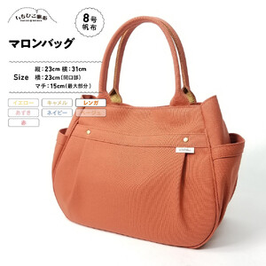 【いちひこ帆布】 マロンバッグ/レンガ【かばん ファッション 人気 おすすめ 】