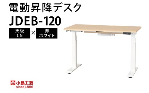 電動昇降デスクJDEB-120 天板：CN×脚：ホワイト｜机 デスク 電動昇降 オフィス テレワーク 小島工芸 茨城県 取手市（BR005-CN-WH）