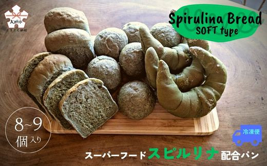 
【60種以上の栄養素が摂取できるスーパーフード配合】スピルリナパン詰め合わせ　ソフトタイプ(8～9個)
