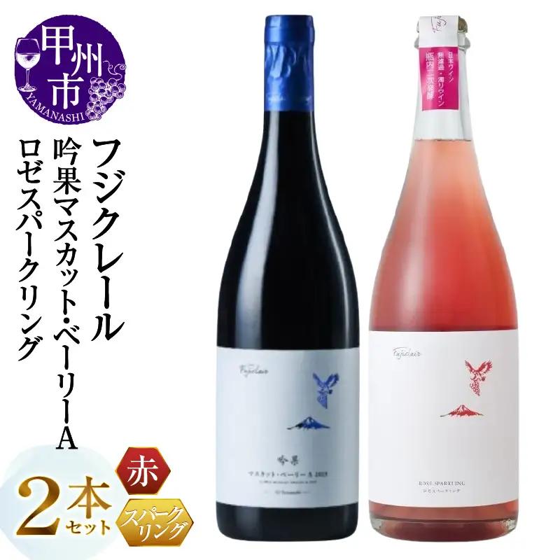 ワイン フジクレール 吟果マスカット・ベーリーA・ロゼスパークリング 2本セット（MG）C2-498