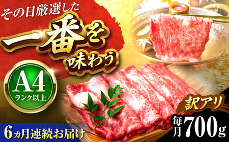 【全6回定期便】【訳あり】【A4〜A5】博多和牛 しゃぶしゃぶすき焼き用700g 吉富町/株式会社MEAT PLUS[BGAB075]