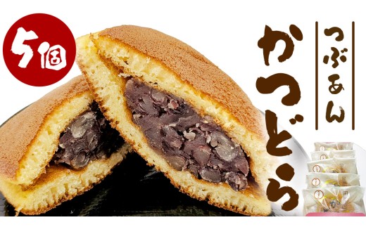 かつどら５個入り【つぶあん】道の駅かつら 自家製 手作り どら焼き 和菓子 スイーツ お菓子 あんこ もちもち 米粉 詰め合わせ ギフト 贈り物 手土産 お取り寄せ お取り寄せスイーツ 茨城県 城里町 (AF028)