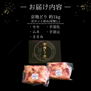 【京地どり】京都府産 地鶏 すき焼き用 約1kg (500g×2) 京都 鶏肉 すき焼き