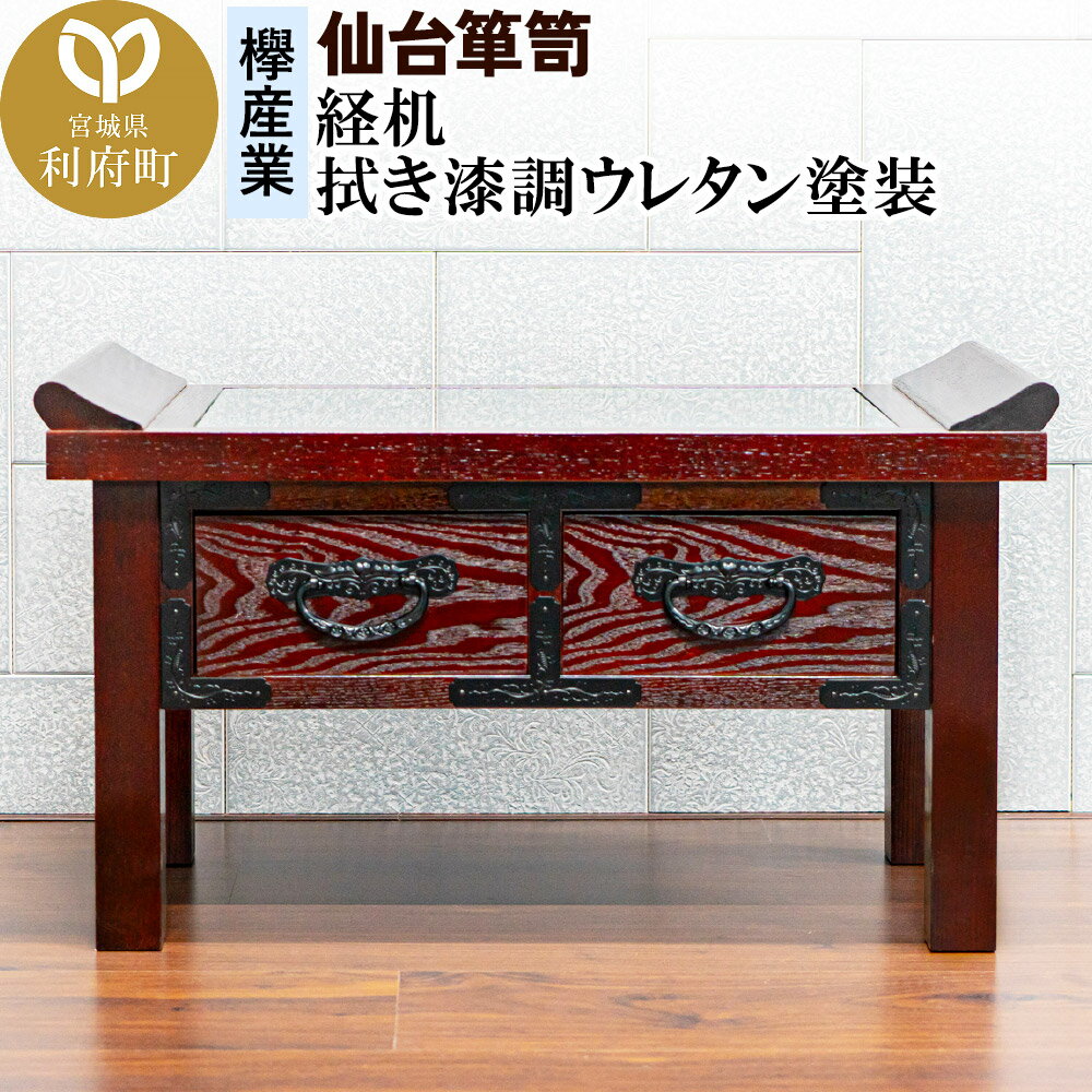 【ふるさと納税】仙台箪笥 経机 拭き漆調ウレタン塗装 KH-133 仏具 欅産業 職人 おすすめ 船箪笥 [インテリア タンス 収納 家具 和 モダン 高級 和箪笥 小箪笥 伝統 工芸品 仏壇 仏具 神具 飾り棚 欅 漆塗 彫金 金具 装飾 仙台箪笥]