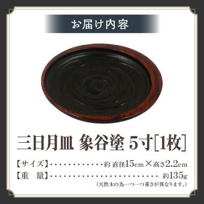 ふるさと納税 三木町 【香川漆器】三日月皿　象谷塗　5寸(15cm) |  | 02