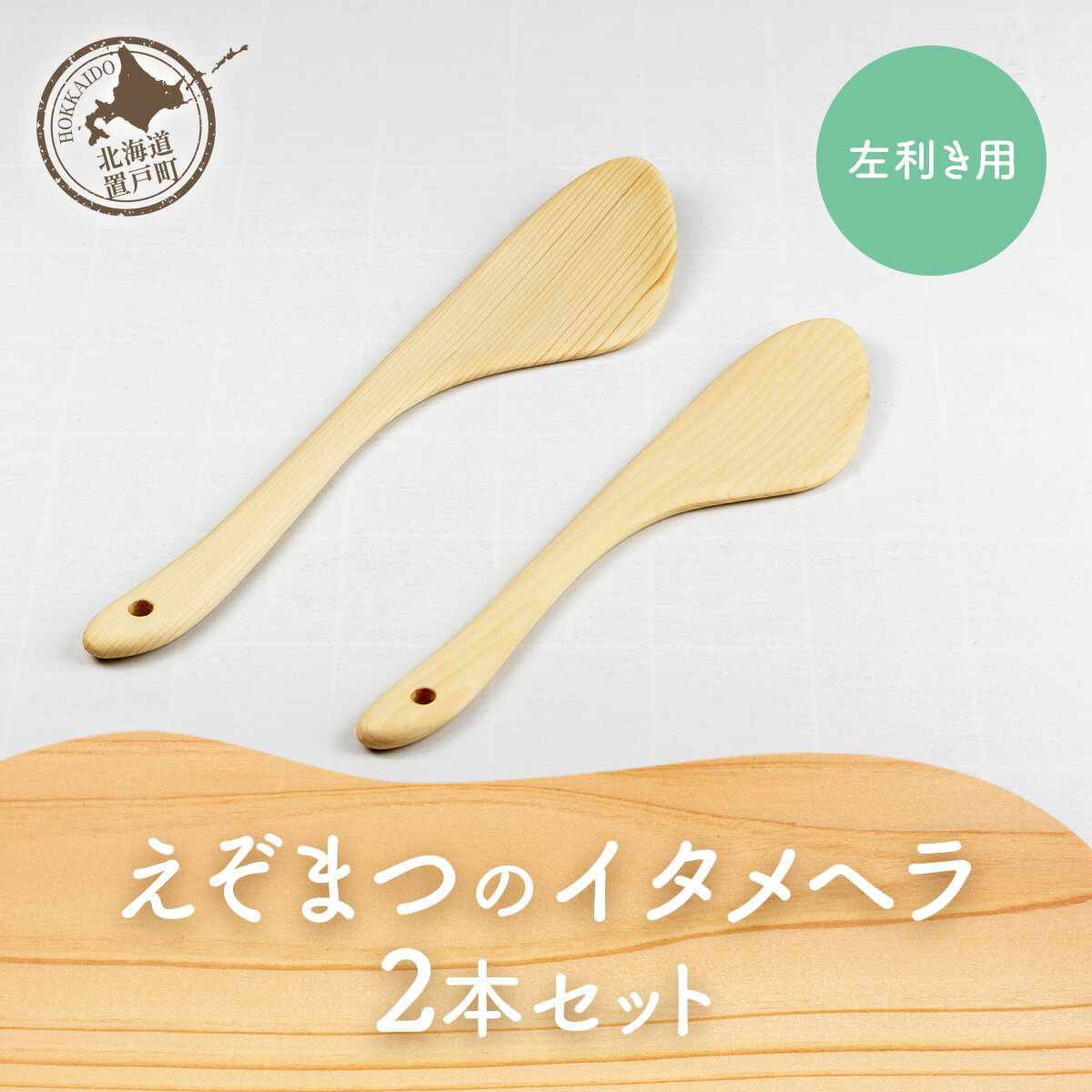 【ふるさと納税】えぞまつのイタメヘラ2本セット左利き用 【 ふるさと納税 ヘラ へら 炒めヘラ セット 左利き 木 木製 蝦夷松 エゾマツ オケクラフト 北海道 置戸町 送料無料 】 OTA029