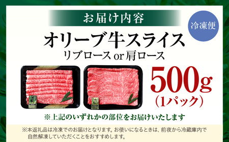 【三木町産】オリーブ牛リブロース・肩ローススライス 500g｜国産 国産牛 牛肉 オリーブ牛 選べる内容量 牛 500g ブランド牛 リブロース 肩ロース スライス お肉 小分け 冷凍 すき焼き 鍋 