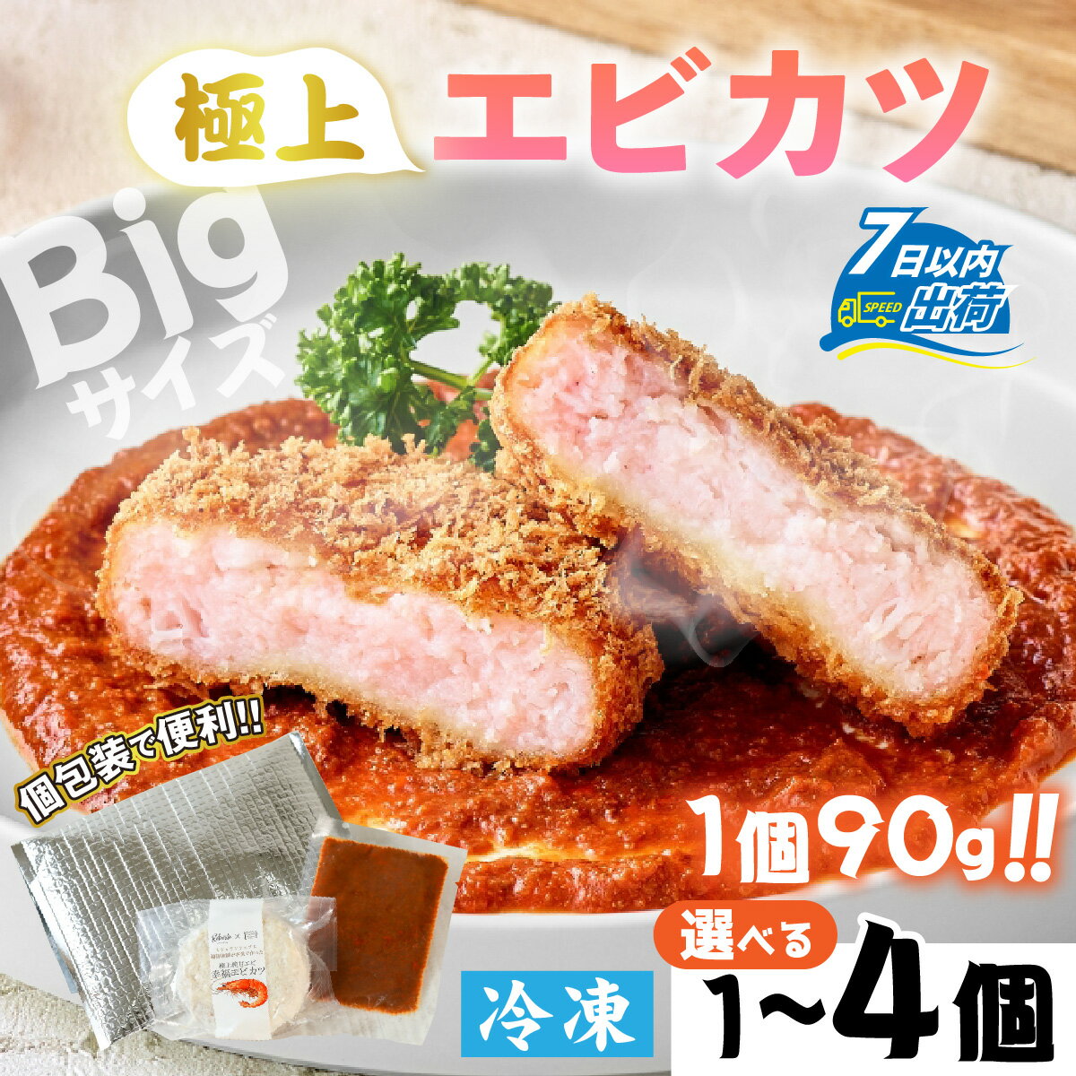 【ふるさと納税】極上純甘えび幸福エビカツ 選べる1個or4個 / エビカツ たっぷり 甘エビ 旨味 人気 グルメ 惣菜 サクサク ふわっ 食感 秘伝 レシピ やみつき 地元 越前産 国産 贅沢 [A-160005]