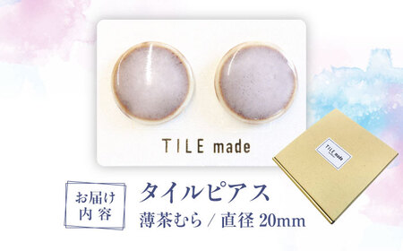 【美濃焼】 薄茶むら タイル ピアス 直径20mm 瑞浪市 / TILEmade タイル アクセサリー ハンドメイド [AZCD072]