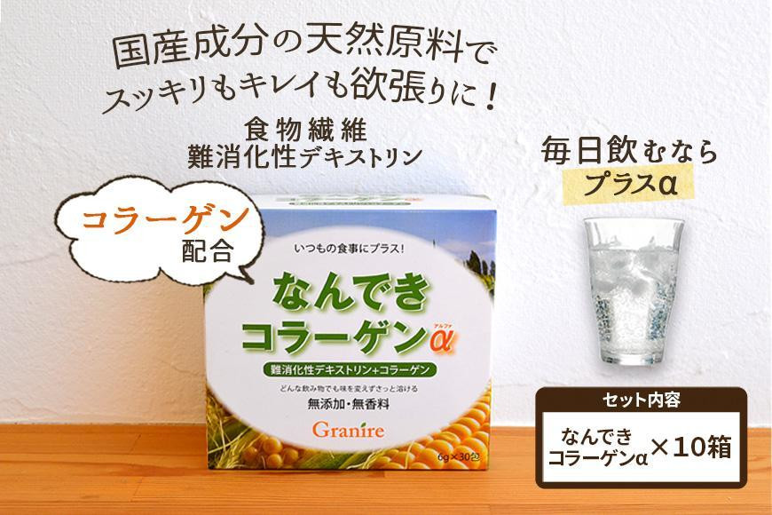 
【食物繊維/難消化性デキストリン 】なんできコラーゲンα【6ｇ×30包×10箱セット】
