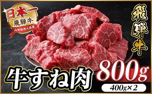 
            飛騨牛 牛すね肉 角切り 約800g(約400g×2) 訳あり＜冷蔵便＞A4～A5等級【1634649】
          