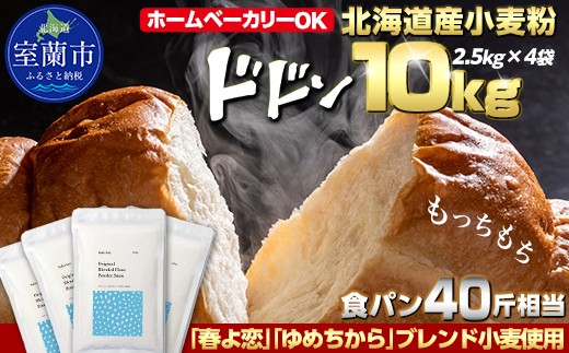 北海道産 小麦粉 「春よ恋」「ゆめちから」ブレンド小麦粉 パウダースノー（パン用強力粉）10kg【 ふるさと納税 人気 おすすめ ランキング 小麦 小麦粉 粉 春よ恋 ゆめちから ブレンド パウダースノー パン用 強力粉 穀物 国産 北海道産 こむぎ こむぎこ  ギフト 贈答 プレゼント 贈り物 北海道 室蘭市 送料無料 】 MROBI012