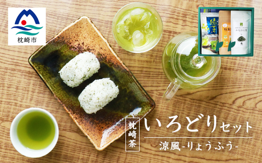 緑茶いろどりセット〜涼風〜 (水出し煎茶ティーバッグ・茶塩・粉末緑茶) 深蒸し煎茶 A3−101【1166620】