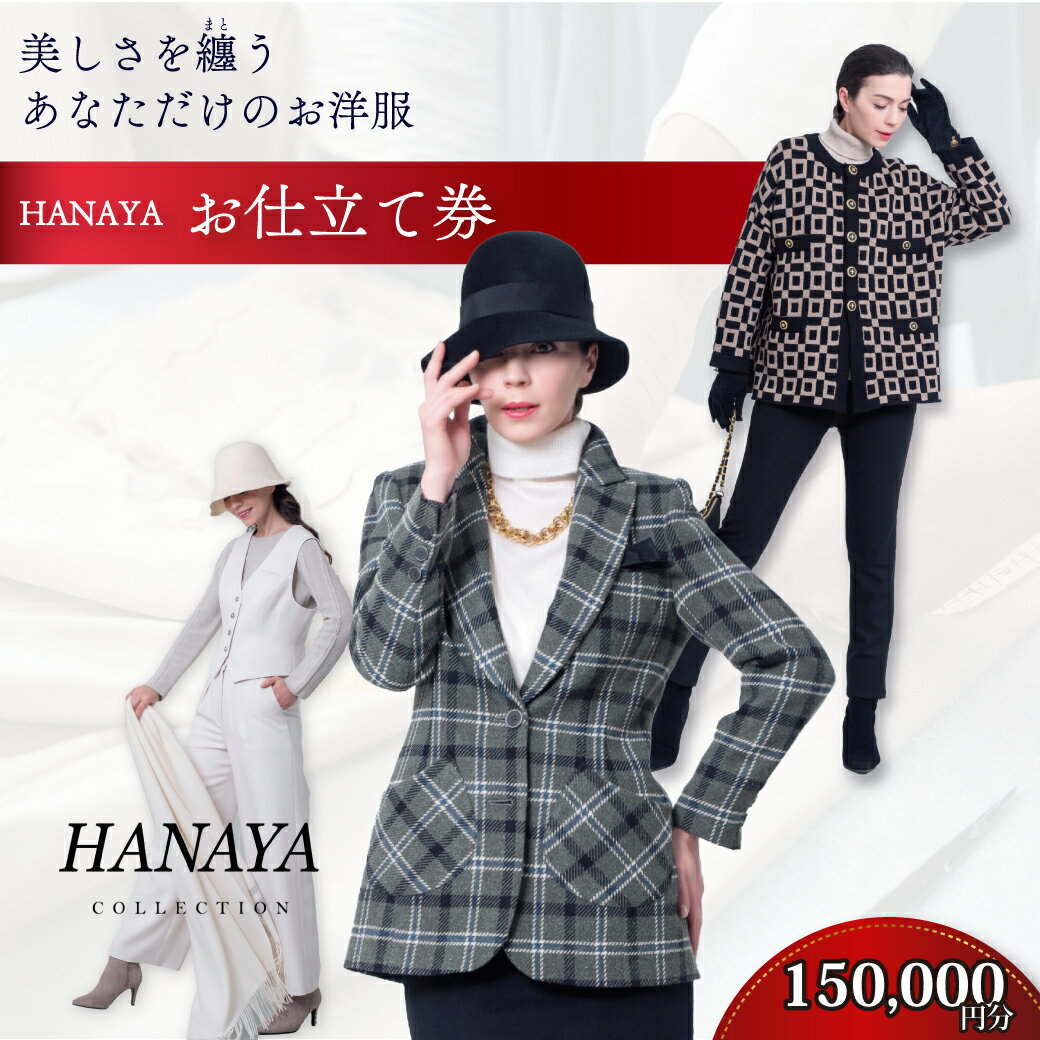  HANAYA COLLECTION オーダーメイド お仕立て券 15万円分 補助券利用可 【オーダーメイド ファッション HANAYA はなや 美しい 美しさ コート スーツ ジャケット パンツ ワンピース パリ デザイナー プレゼント 贈り物 ギフト お歳暮 お中元】