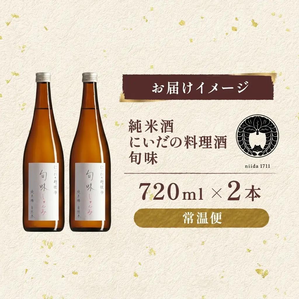 料理酒 旬味 720ml×2本 仁井田本家 国産 料理酒
