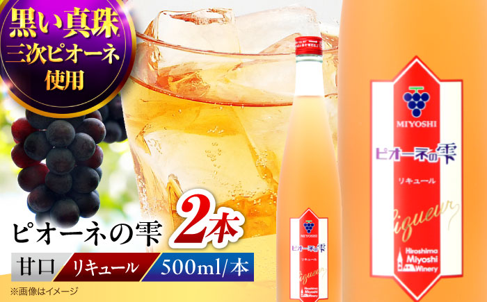果実酒 ピオーネの雫 500ml×2本 リキュール 洋酒 三次ワイナリー ぶどう ピオーネ 甘口 ギフト 広島 三次 酒 三次市 / 広島三次ワイナリー [APAZ115]