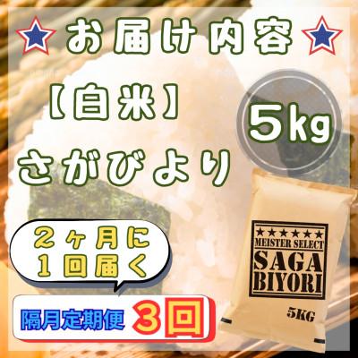 ふるさと納税 江北町 【2ヵ月毎定期便】さがびより白米5kg(江北町)全3回 |  | 02