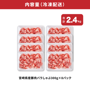 宮崎県産豚肉バラしゃぶ2.4㎏セット_K65_0011_1
