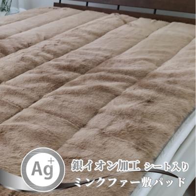 ふるさと納税 和泉市 【シングル】銀イオン加工シート入り　ミンクファー敷パッド〈ブラウン〉　GFP-20S-BR