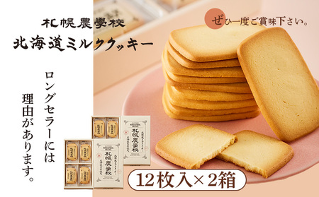 【札幌農学校】北海道ミルククッキー（12枚入り×2箱）【950002】