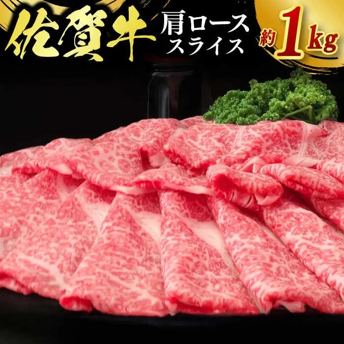 佐賀牛肩ローススライス 計1kg（500g×2パック）/ 牛肉 ブランド牛 すき焼き / 佐賀県 / ふるさとの恵み（MM） [41AQAA020]