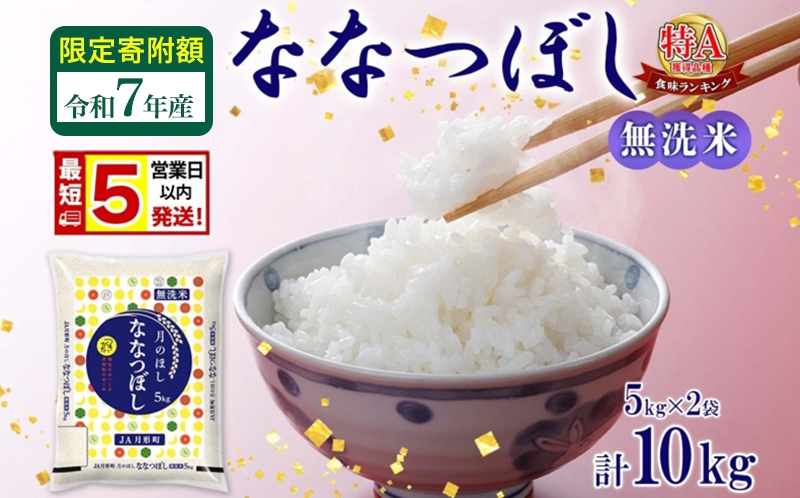 
                  【ふるさとチョイス限定】 米 ななつぼし 【 限定寄附額  最短 5営業日以内発送 】 令和7年産 北海道 月形町産 10kg (5kg×2袋) 無洗米 お米 こめ コメ おこめ 最短配送 特A 北海道産 北海道米 [№5783-0962]
                