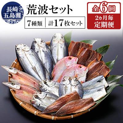 ふるさと納税 長崎市 【2ヵ月毎定期便】長崎五島灘荒波セット全6回