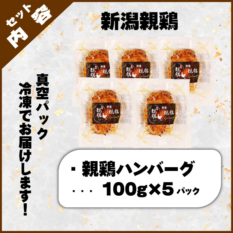 親鶏 ハンバーグ 5個 500g 100g × 5 パック 鶏肉 鶏 チキン タンパク つくね 肉 とり 精肉 ブランド鶏 おかず おつまみ 冷凍 小分け 簡単調理 郷土食 新潟親鶏 マルコ岩村 新潟