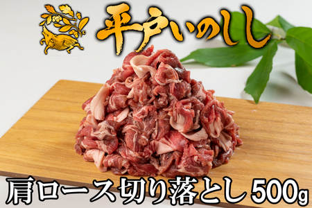 平戸いのしし 肩ロース肉 切り落とし 500g 猪肉 すき焼き ぼたん鍋 長崎県 天然 猪 ジビエ イノシシ肉 【西九州させぼ地域商社】 いのしし肉 いのしし肉 いのしし肉 いのしし肉