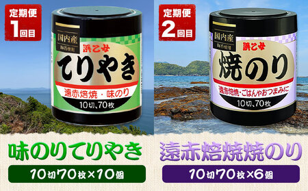 【全5回定期便】海苔バラエティセットD 味のりてりやき 遠赤焙焼焼のり 韓国風味付のり 酢付手巻のり 塩付おにぎりのり 浜乙女《お申込み月の翌月から出荷開始》海苔海苔