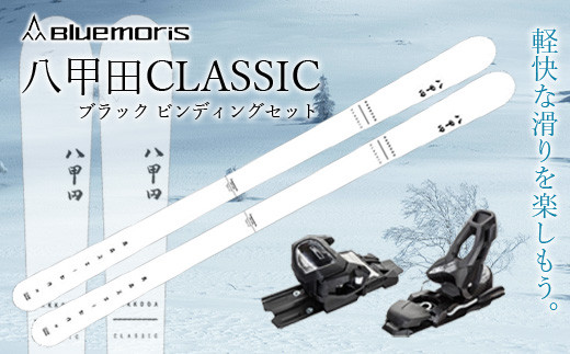 
八甲田CLASSIC スキー板セット ホワイト 【ブルーモリス】 雪 スキー スキー場 スキー板 Bluemoris 八甲田 クラシック F21J-042
