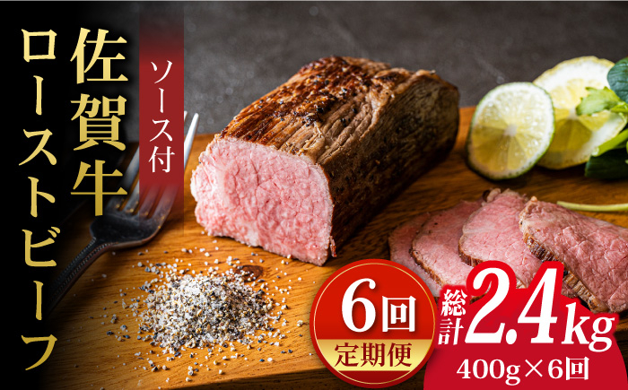 
            【全6回定期便】＜A5ランク佐賀牛使用＞佐賀牛ローストビーフ 400g 吉野ヶ里町 /meat shop FUKU  ろーすとびーふ A5等級 黒毛和牛 ブランド和牛 佐賀県産 国産 [FCX018]
          