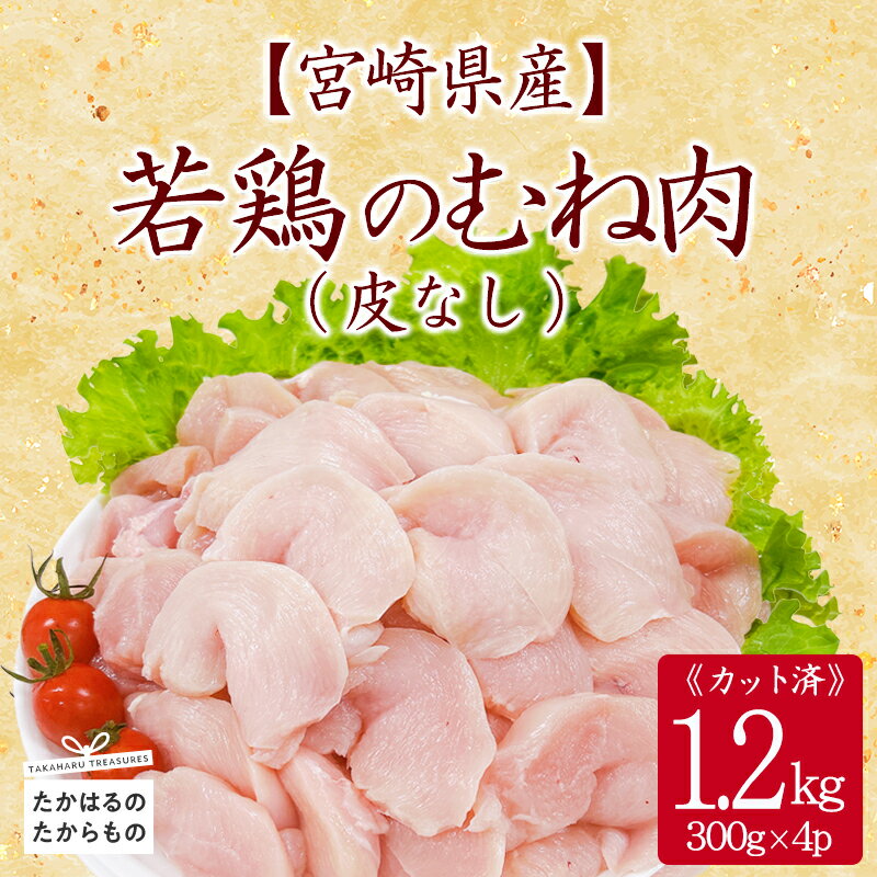 【ふるさと納税】宮崎県産 若鶏皮なしむね切身1.2kgセット 小分け 冷凍 一人暮らし 送料無料 お肉 故郷納税 8000円 1万円以下 ワンストップ